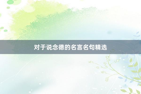 对于说念德的名言名句精选