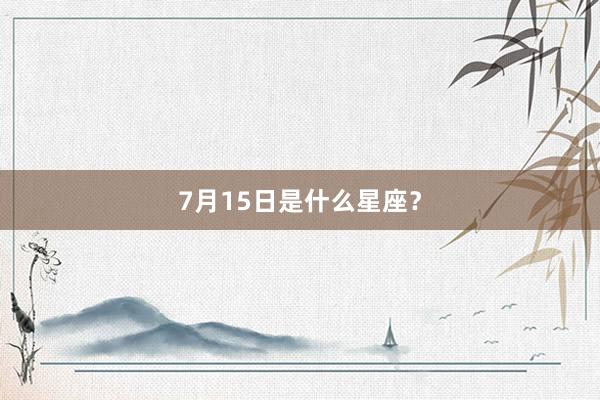 7月15日是什么星座？