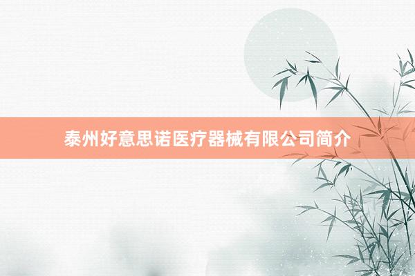 泰州好意思诺医疗器械有限公司简介