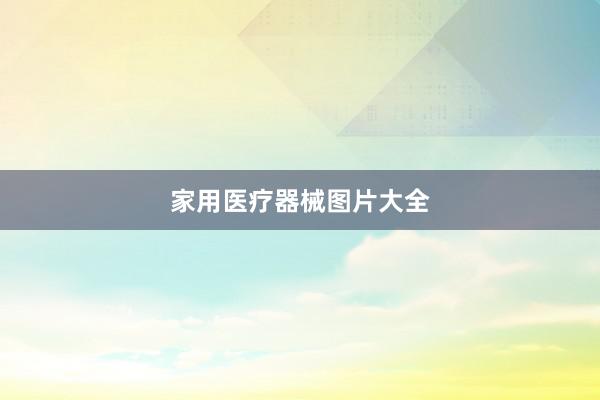家用医疗器械图片大全