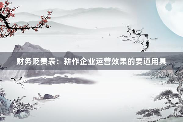 财务贬责表:耕作企业运营效果的要道用具